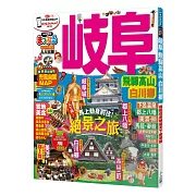 岐阜 飛驒高山‧白川鄕：MM哈日情報誌系列23