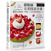甜點師完美技法全書：85道法國甜點一學就會，CAP專業證照輕鬆Get！ ( 附QRcode影片)