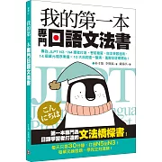 我的第一本專門日語文法書：專為JLPT N3‧N4讀者打造，考前複習、自主學習適用，14個單元循序漸進x 10大品詞逐一釐清，進階從這裡開始！
