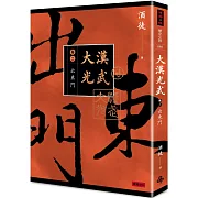 大漢光武 卷二 出東門