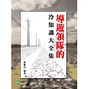 導遊領隊的冷知識大全集