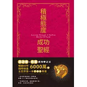 積極態度成功聖經 珍藏版