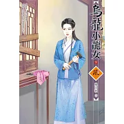 烏龍小龍女（下）