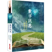 數字訊息：靈性導師的解讀祕笈