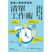 每個人都做得到的清單工作術：以科學方法管理工作順序，明確化你的下一步行動，快速搞定關鍵任務！