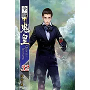 全職鬼皇32
