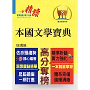 高普特考【本國文學寶典】（依據命題大綱編修．重點歸納試題精析）（初版）