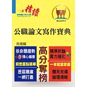 高普特考【公職論文寫作寶典】（寫作要領完整剖析．分類收錄精選範文）（初版）