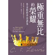 極重無比的榮耀：魯益師經典演講集