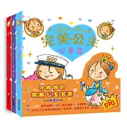 守規矩的完美公主套書：火車、飛機、遊樂場