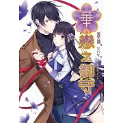 華戀之御守：遊戲改編小說