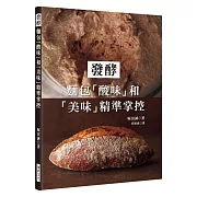 發酵：麵包「酸味」和「美味」精準掌控