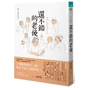 還不錯的老後：他們這樣過生活：一群人的老後3