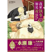 我家執事如是說 菜鳥主僕推理事件簿 5