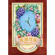 荒漠甘泉：幸福篇（40精選）