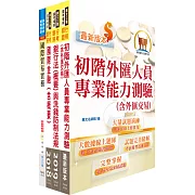 108年第一銀行（經驗行員【外匯組】）套書（贈初階外匯人員考照用書、題庫網帳號、雲端課程）