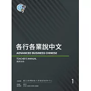 各行各業說中文教師手冊 1