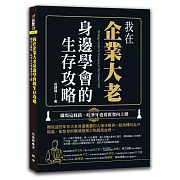 我在企業大老身邊學會的生存攻略：職場這條路，咬著牙也要奮發向上爬