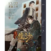 一替成名 (中)