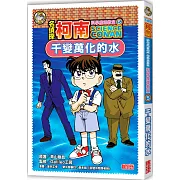 名偵探柯南科學推理教室5：千變萬化的水