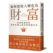 如何把收入轉化為財富：原來有錢人都這麼做2：經濟低迷時代學習有錢人致富的財務行為