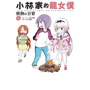 小林家的龍女僕 康娜的日常(04)