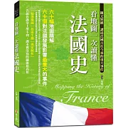 看地圖一次讀懂法國史：64幅地圖精解，60個對法國發展影響最重大的事件