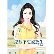 總裁不想被放生