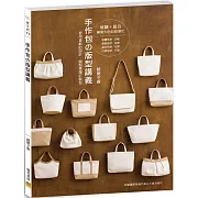 手作包の版型講義：套用喜歡的設計，縫製專屬訂製包