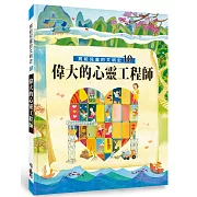 寫給兒童的文明史10：偉大的心靈工程師(二版)