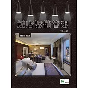 飯店設備管理（第二版）