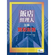 飯店經理人怎樣駕馭財務