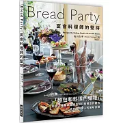Bread Party  宴會料理師的堅持：麵包X料理的盛宴！利用3 種基本麵團自製口味豐富的麵包，搭配招待客人的美味食譜