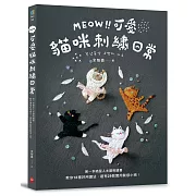 MEOW！可愛貓咪刺繡日常：第一本喵星人主題刺繡書，教你18種好用繡法，還有29款實用質感小物！
