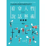 看穿人性說話藝術：溝通篇：掌握對方的心理，就能順利達成自己的目的