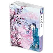 美人記10（完）