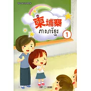 新住民語文學習教材柬埔寨第1冊