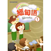 新住民語文學習教材緬甸語第1冊