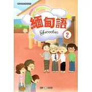 新住民語文學習教材緬甸語第2冊