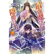 最強魔法師的隱遁計畫 4(首刷限定版)