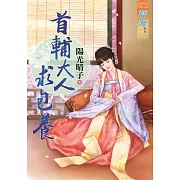 首輔大人求包養