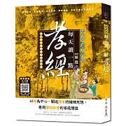 每天讀一點孝經：可聽可讀，完整原文、解釋，人人都做得到的生活孝道【附有聲朗讀QR CODE】