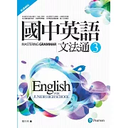 國中英語文法通3(新課綱版)(二版)
