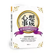 心想事成：感染力的神奇力量