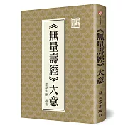 無量壽經大意（精裝）