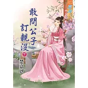 敢問公子訂親沒․下