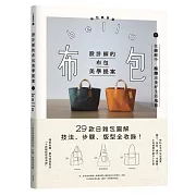 設計師的布包美學提案：29款日雜包圖解技法、步驟、版型全收錄！（二版）