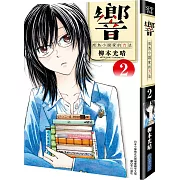 響~成為小說家的方法~(02)