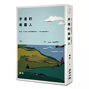 矛盾的美國人：馬克．吐溫與《湯姆歷險記》、《哈克歷險記》（精裝典藏版）