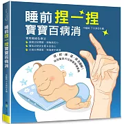 睡前捏一捏寶寶百病消
